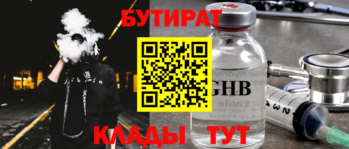 БУТИРАТ вода Королёв