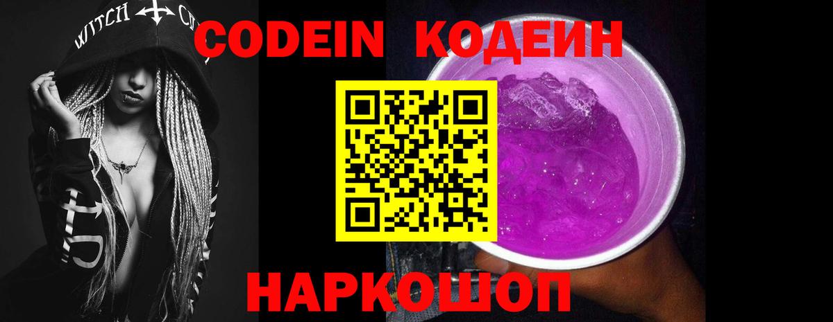 Codein Purple Drank  Вход с VPN  Королёв  Кодеиновый сироп Lean Purple Drank 